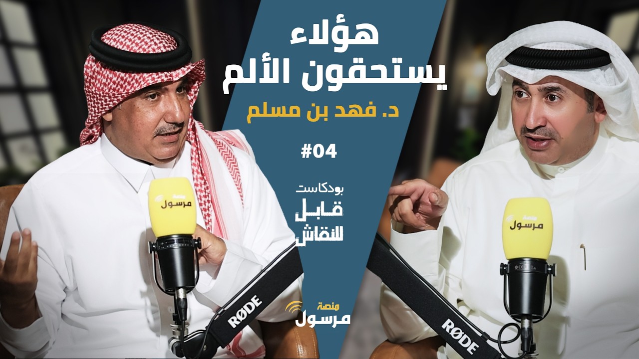 افهم عقدك النفسية | لقاء د. فهد بن مسلم | بودكاست قابل للنقاش #4 | حاوره د. راشد الهلفي