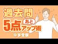 【中学受験】過去問あと5点アップ術