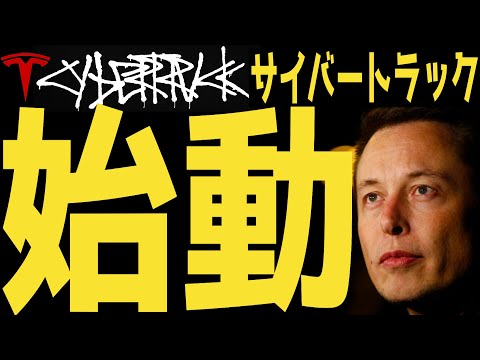 【祝】【始動】サイバートラックがついに仕様決定🚀 | #テスラ株全力ちゃんねるのタイツ #158 @all_tsla