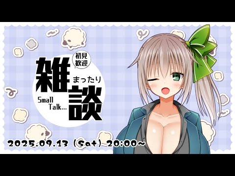 【雑談】睡眠の秋🐏_2025/09/13
