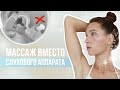 👂 Массаж ушей, который улучшает слух! Стимулируем лимфоотток и продлеваем молодость самомассажем 👍🏻