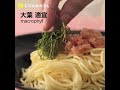 明太子の冷製パスタ