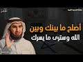 أصلح ما بينك وبين الله وسترى ما يسرك د ياسر الحزيمي 