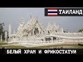 Белый храм в Таиланде и фрикостатуи