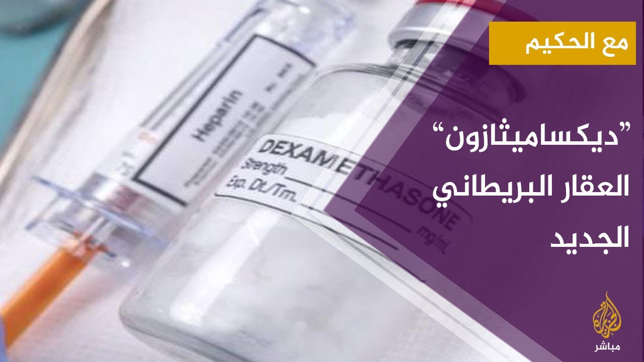 استخدام الدواء البريطاني الجديد "ديكساميثازون"  في علاج حالات كوفيد_19 الحرجة