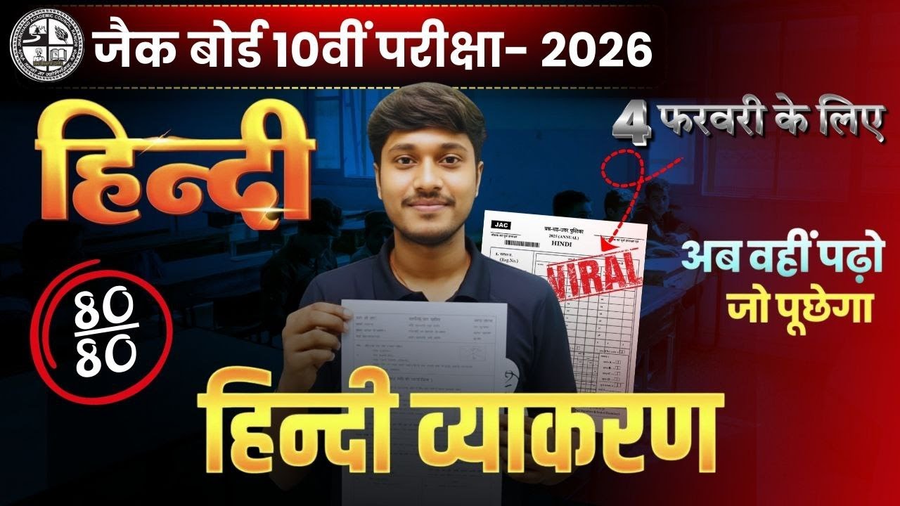 संपूर्ण हिंदी व्याकरण || 4 फ़रवरी वाले प्रश्न || JAC Class 10 Hindi Important Question 2026 | vvi