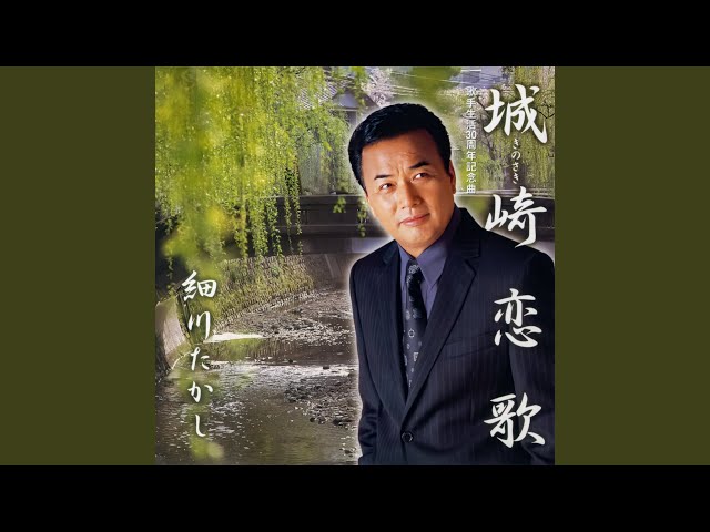城崎恋唄NEW!細川たかし