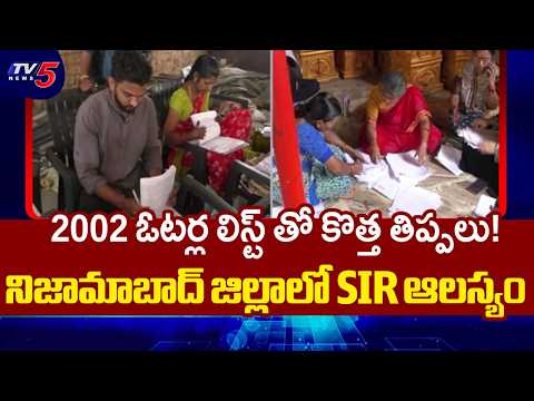 నిజామాబాద్ జిల్లాలో SIR ఆలస్యం..Problems with Voter Form Filling in Nizamabad | TV5 News - TV5NEWS