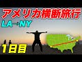 【1日目】アメリカ横断6900kmの旅！　 〜ロサンゼルスで絶景を堪能〜