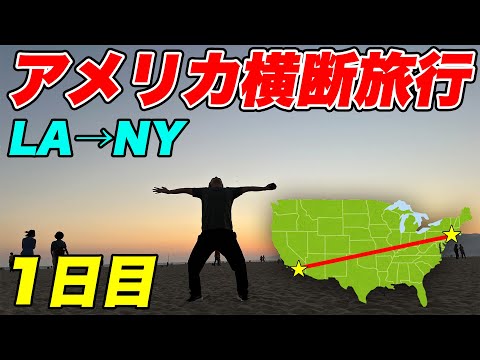 Day1】Journey of 6900km across the U.S., Los Angeles→NY - YouTube