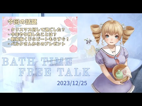 【雑談配信】BATHTIMEFREETALK【2023/12/25】