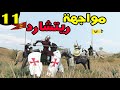   2 مود الحروب الصليبية حلقة 11 مواجهة ريتشارد قلب الأسد