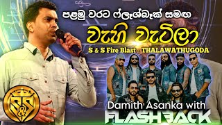 Wahi watila bima themila wage | Damith Asanka with flashback | S&S Fire Blast Thalawathugoda