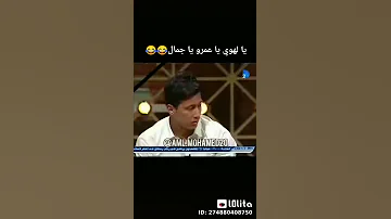 متت ضحكت اقسم بالله لاي حد زملكاوي نفسه يشمت في عمرو جمال 