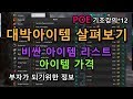 대박아이템 리스트*가격*간단한 설명 - 패스 오브 엑자일 3.6 신세시스 ( Path of Exile Synthesis )