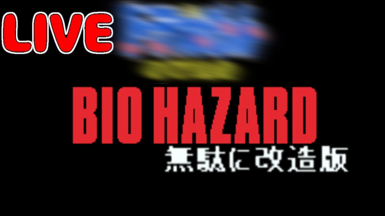 のびハザ無理のないバイオi 高難易度版 生放送で死にまくり Live 1 Youtube のびハザ無理のないバイオi 高難易度版 生放送で死にまくり Live 1 Youtube