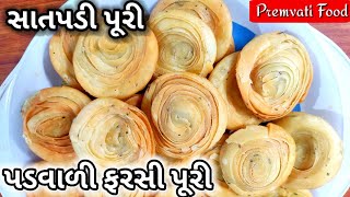 પડવાળી ફરસી પૂરી બનાવવાની રીત|Satpadi puri|layered Puri|Verki Puri recipe|Farsi puri |Padvali puri