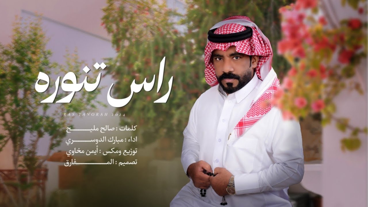 مبارك الدوسري - راس تنوره ( حصرياً ) 2024