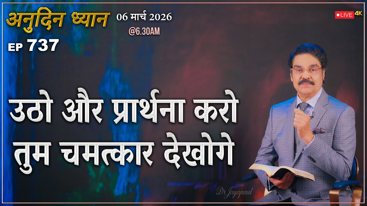 #LIVE #737 (06 Mar 2026) अनुदिन ध्यान | उठो और प्रार्थना करो, तुम चमत्कार देखोगे | Dr Jayapaul