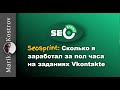 Как заработать Вконтакте на лайках и подписках