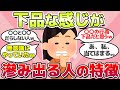 【有益スレ】あなたも当てはまるかも?下品に思われる人の特徴w