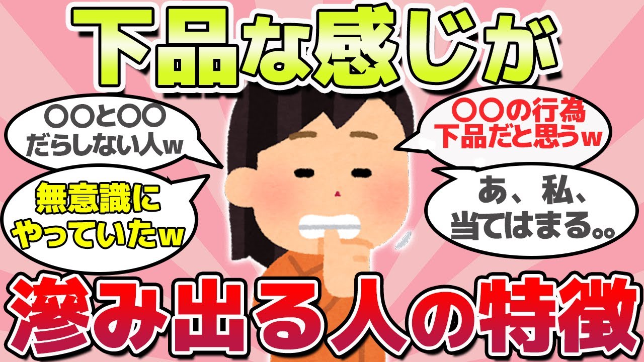 【有益スレ】あなたも当てはまるかも？下品に思われる人の特徴ｗ