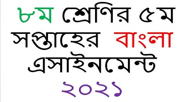 Class 8 5th Week Bangla  Assignment 2021 || ৮ম  শ্রেণির ৫ম সপ্তাহের  বাংলা  এসাইনমেন্ট ২০২১