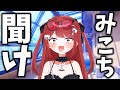 【続】みこちを救いたい