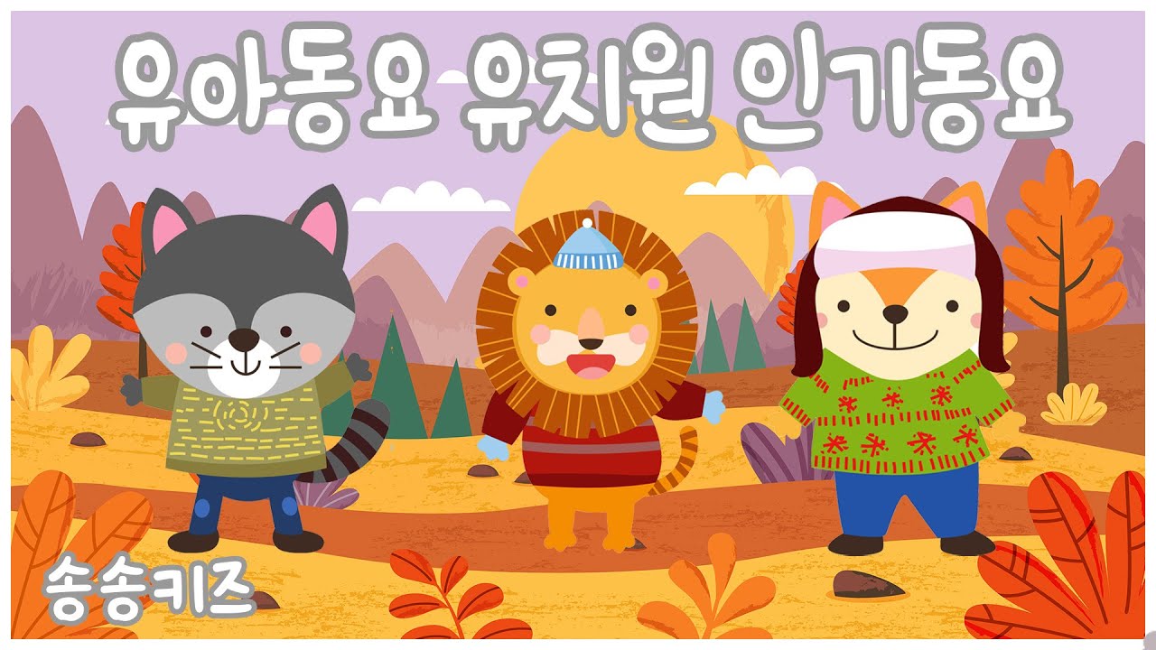 😍유아동요 유치원 인기동요 율동동요 연속듣기💖엄마가 들려주는 유아동요 베스트 모음😍 120분연속재생😍광고없는😍유치원동요💗어린이동요🎵송송키즈🙂동요연속듣기😍