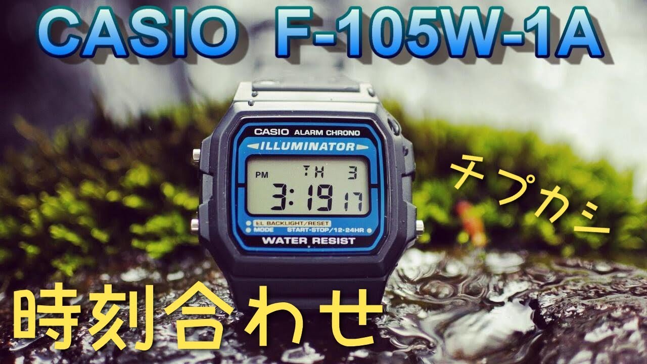 Casio F 105w 1a 時刻合わせのやり方 チープカシオ チプカシ沼 Elバックライト F91w Youtube