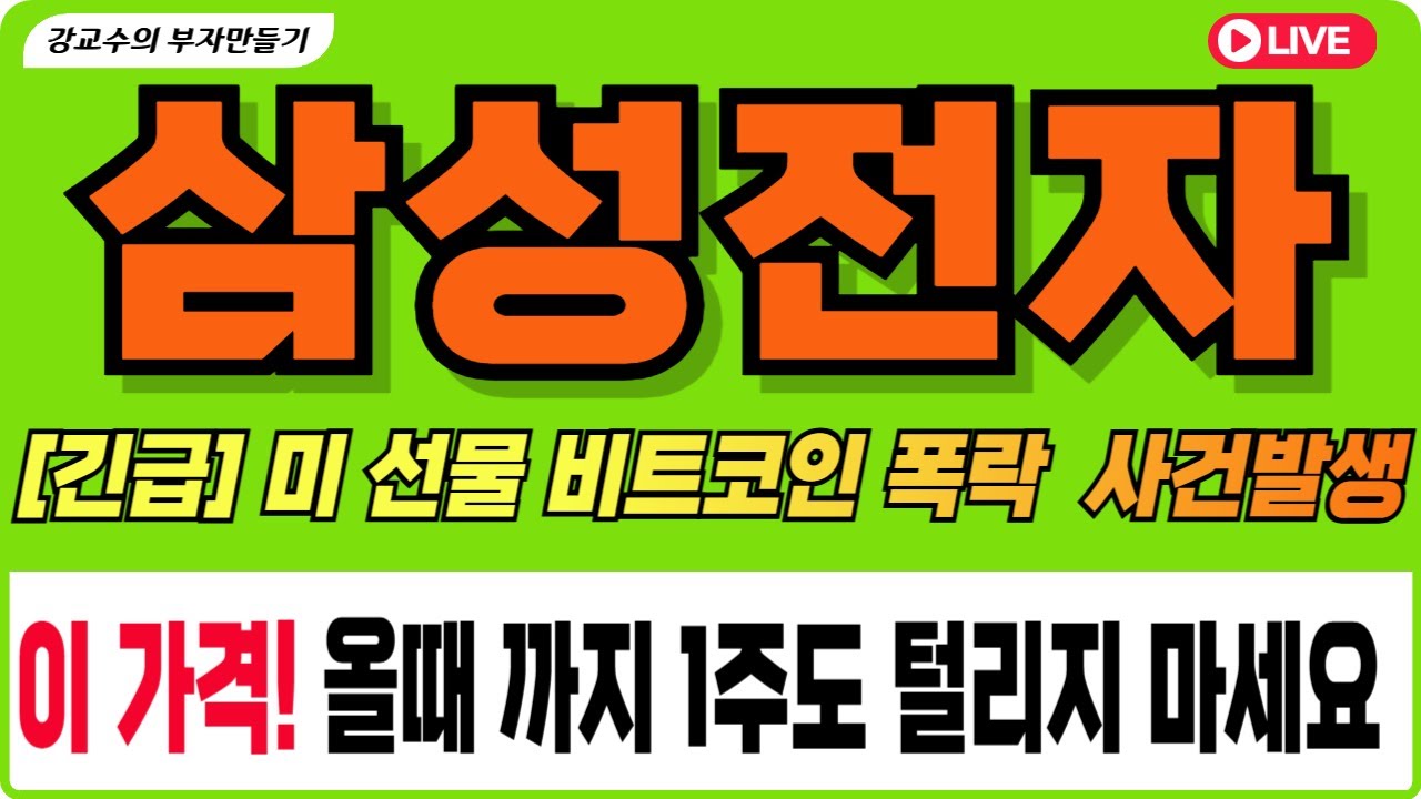 [삼성전자 주가 전망] [긴급] 미 선물 나스닥 비트코인 폭락 사건발생 이가격 올때까지 1주도 털리지 마세요.#강교수 부자만들기