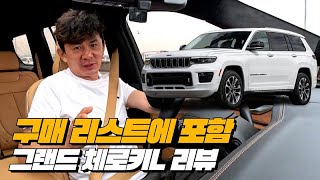 장거리 주행이 많다? 그랜드 체로키 구매하세요 | 지프 그랜드 체로키L 리뷰