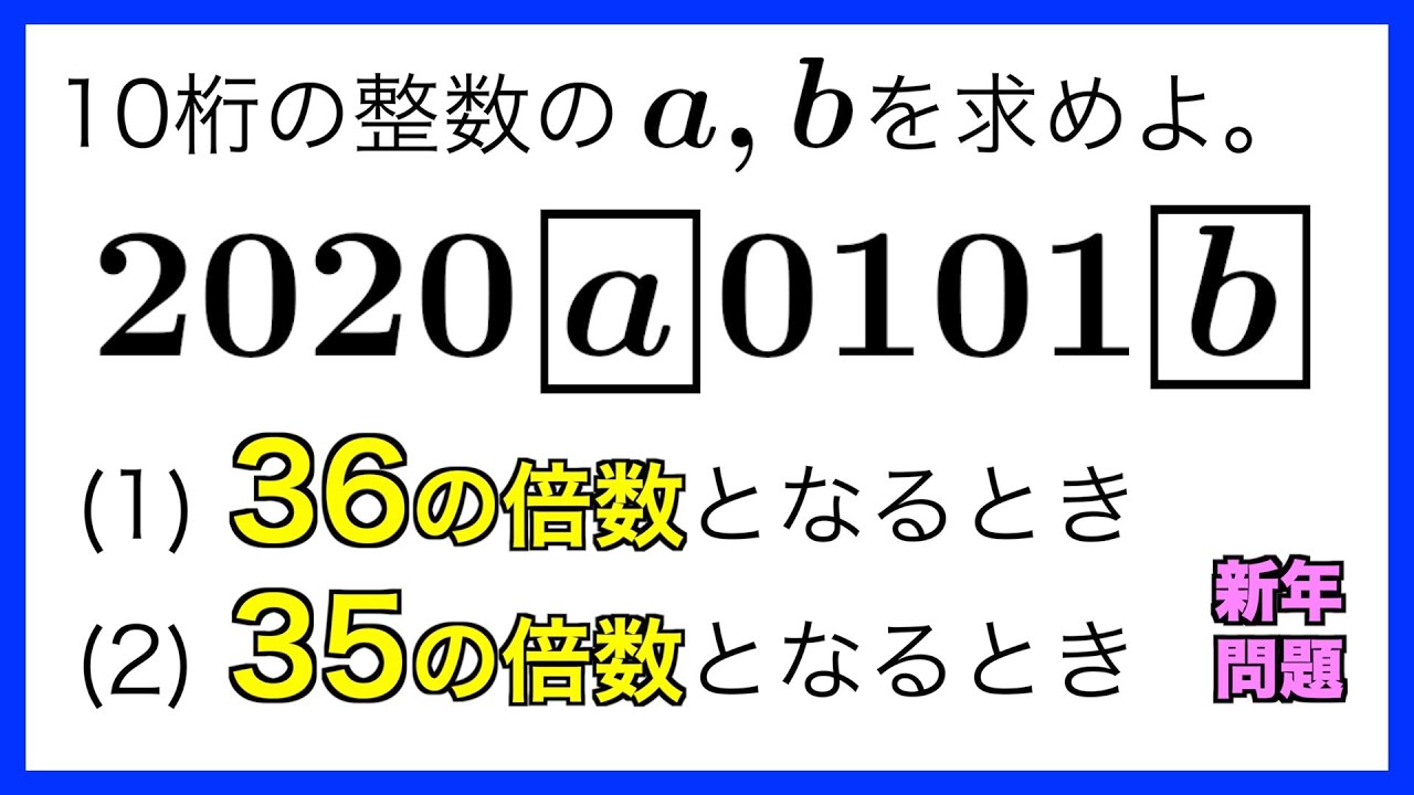 10桁の整数が36の倍数 35の倍数となるときのa Bを求めよ Youtube