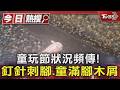 童玩節狀況頻傳! 釘針刺腳.童滿腳木屑｜TVBS新聞 @TVBSNEWS01