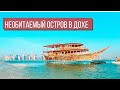 Путешествие на необитаемый остров в Дохе (Al Safiliya island Qatar)  SUP DOHA. Развлечения в Катаре.