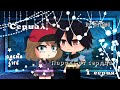 Сериал||🍷Пароль от сердца🍷||by SHINAO ~✨1/3 серия✨~ [Gacha life] ОРИГИНАЛ