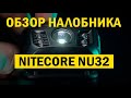 Обзор налобного фонаря  Nitecore NU32