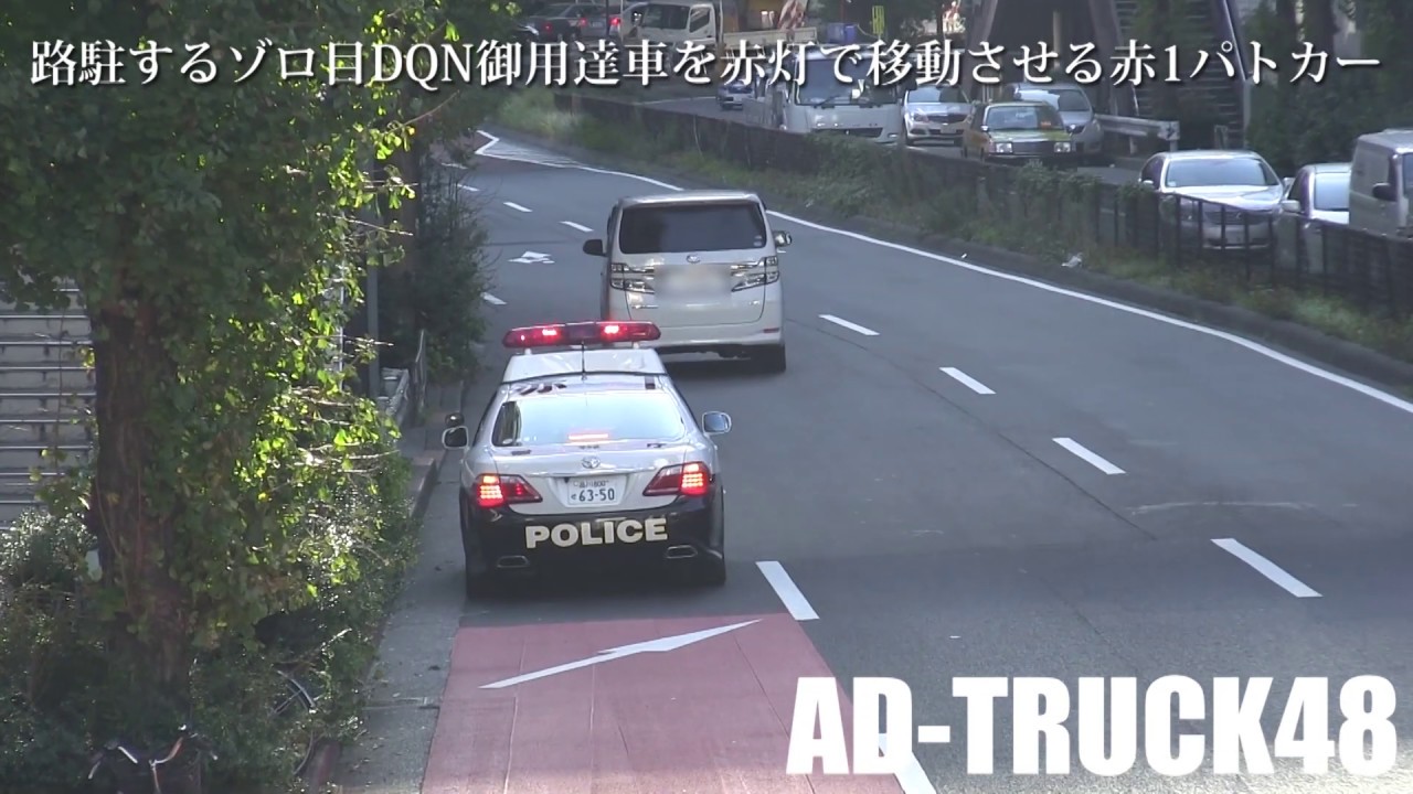 路駐するゾロ目dqn御用達車を赤灯で移動させる赤1パトカー Youtube