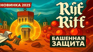 видео: ТОП ИГРА 2025 ГОДА ПО ЗАЩИТЕ БАЗЫ ► Rift Riff картинка: ТОП ИГРА 2025 ГОДА ПО ЗАЩИТЕ БАЗЫ ► Rift Riff