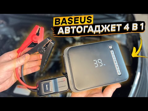 🔥 Автокомбайн BASEUS 4 в 1 👉 Пусковое устройство, компрессор, фонарик и повербанк