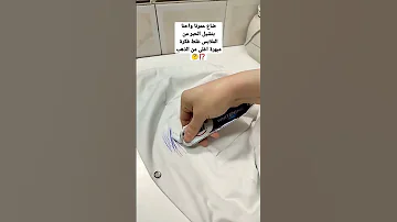 طريقة فعالة لإزالة الحبر من الملابس 