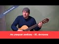 Не умирай любовь   Ю.Антонов / Павел Фартовый (песня под гитару, cover)