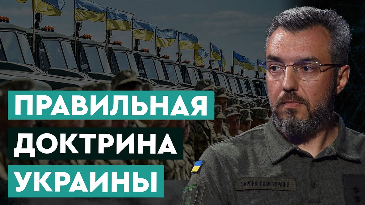 УКРАИНСКАЯ ДОКТРИНА: как на самом деле она должна выглядеть? Святослав ...