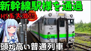 【JR北海道全制覇】#1:新函館北斗を無視する生意気な普通列車(函館→藤城支線→砂原支線→森)【VOICEROID旅行】
