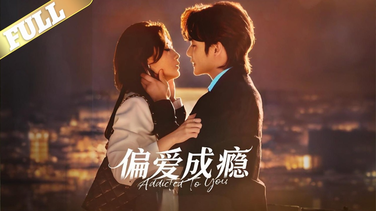 重生恶女季星回为改写葬身火海的结局，决心远离剧情，不料偏执美男顾羡对她展开强取豪夺，从宿敌到痴缠在病娇的步步紧逼与火场舍命相救中她发现这个疯批男人竟是真心