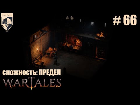 Видео: 66. #wartales на максимальной сложности – ПРЕДЕЛ. Часть шестьдесят шестая: Хирд. Таверна.