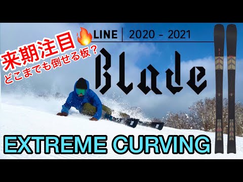 20/21 LINE『BLADE』ファットスキーなのにどこまでも体を倒せる？ EXTREAME CURVING SKI 新感覚スキー