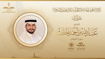 المصحف المرتل للقارئ عبدالله الخلف | سورة الفرقان