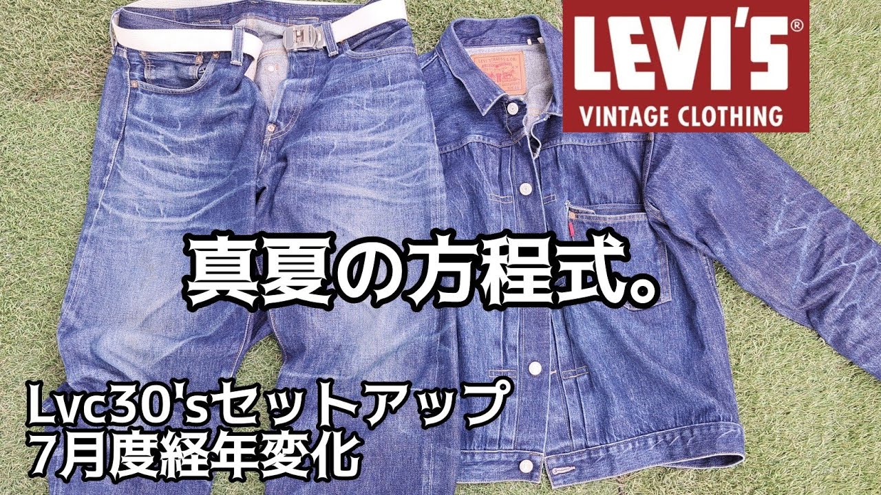 着用9ヶ月】リーバイスLVC501XXと506XXセットアップカイハラデニム