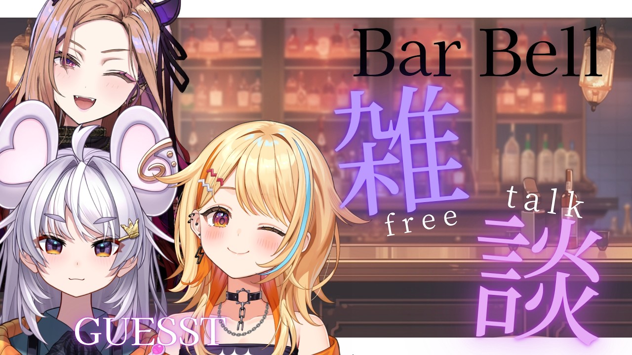 【Bar Bell🍷】ひの × りちゃ × ベルで雑談コラボ✨ゆっくりお話しするわよ～🍸【#アップランド / #ぶいぱい / 】#新人vtuber